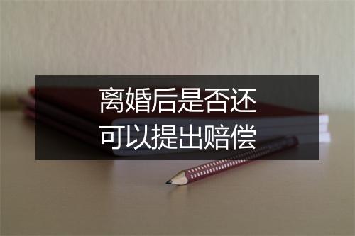 离婚后是否还可以提出赔偿