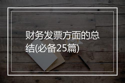 财务发票方面的总结(必备25篇)