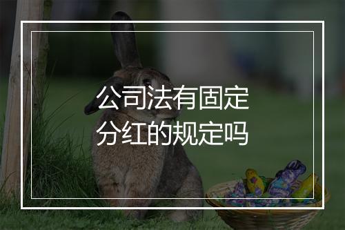公司法有固定分红的规定吗
