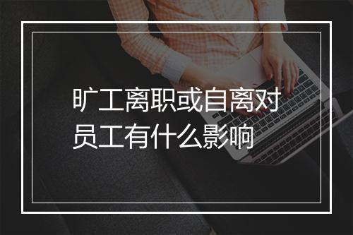 旷工离职或自离对员工有什么影响