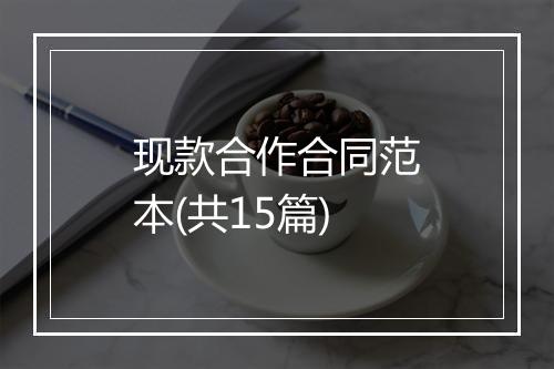 现款合作合同范本(共15篇)