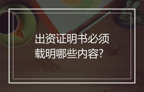 出资证明书必须载明哪些内容?