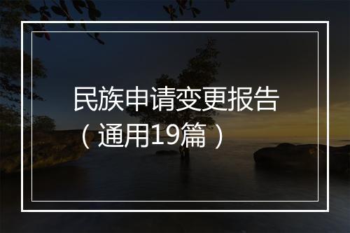 民族申请变更报告（通用19篇）