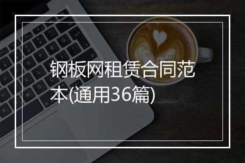 钢板网租赁合同范本(通用36篇)