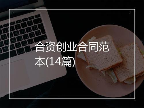 合资创业合同范本(14篇)