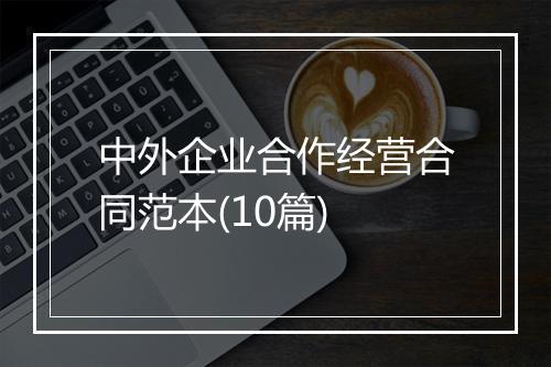 中外企业合作经营合同范本(10篇)