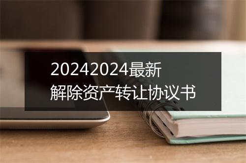 20242024最新解除资产转让协议书