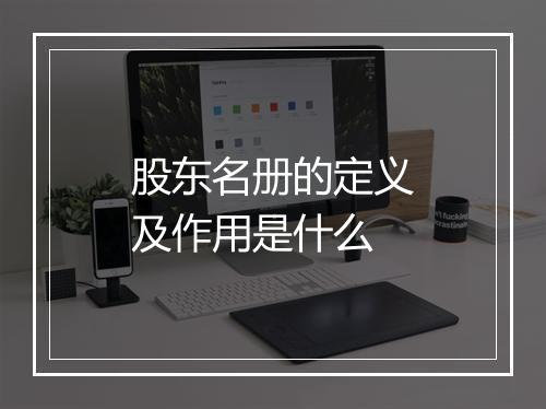 股东名册的定义及作用是什么