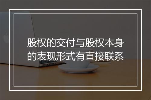 股权的交付与股权本身的表现形式有直接联系