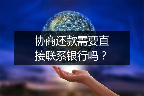 协商还款需要直接联系银行吗？