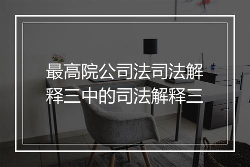 最高院公司法司法解释三中的司法解释三