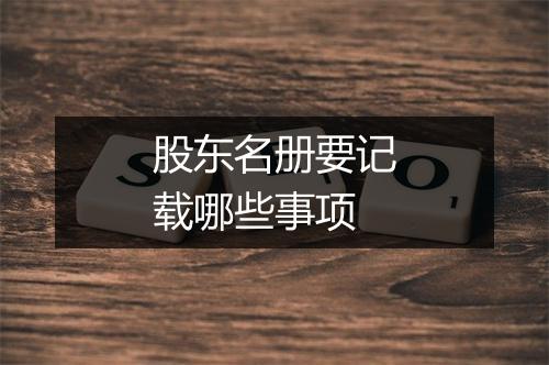 股东名册要记载哪些事项