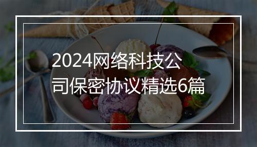 2024网络科技公司保密协议精选6篇