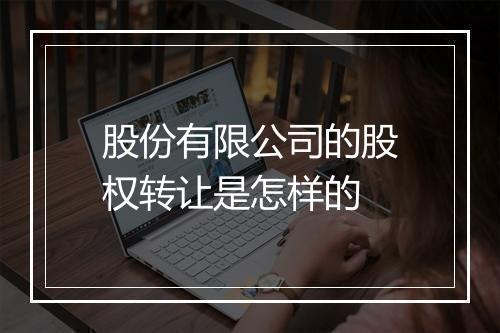 股份有限公司的股权转让是怎样的