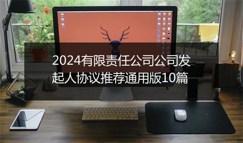 2024有限责任公司公司发起人协议推荐通用版10篇