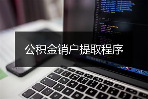 公积金销户提取程序