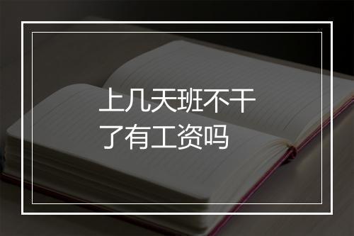 上几天班不干了有工资吗