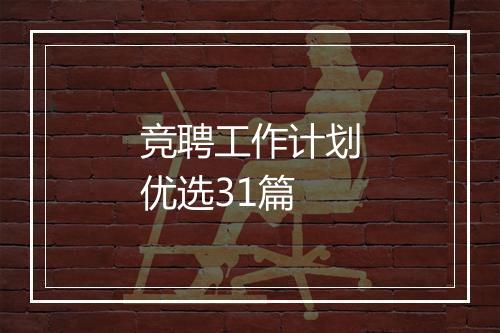 竞聘工作计划优选31篇