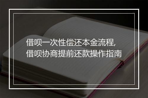 借呗一次性偿还本金流程,借呗协商提前还款操作指南