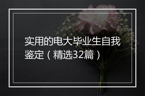 实用的电大毕业生自我鉴定（精选32篇）