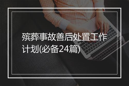 殡葬事故善后处置工作计划(必备24篇)