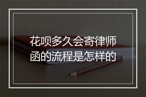 花呗多久会寄律师函的流程是怎样的
