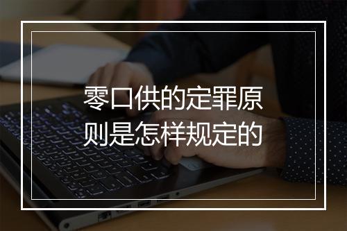 零口供的定罪原则是怎样规定的
