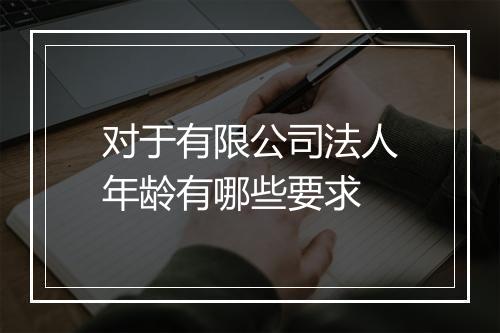 对于有限公司法人年龄有哪些要求