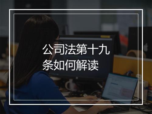 公司法第十九条如何解读