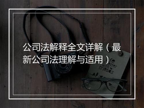 公司法解释全文详解（最新公司法理解与适用）