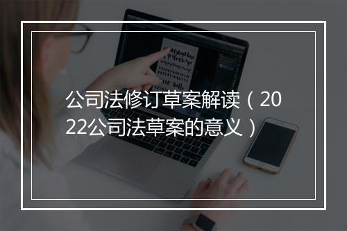 公司法修订草案解读（2022公司法草案的意义）