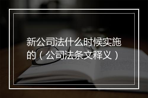 新公司法什么时候实施的（公司法条文释义）