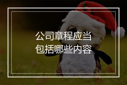 公司章程应当包括哪些内容