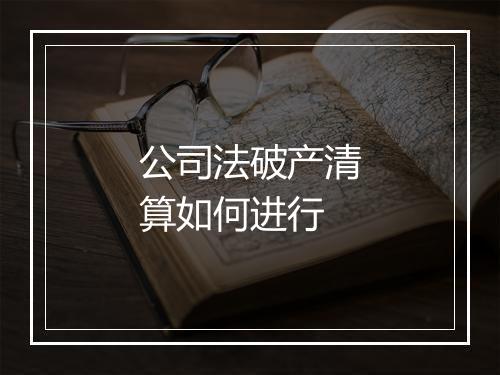 公司法破产清算如何进行