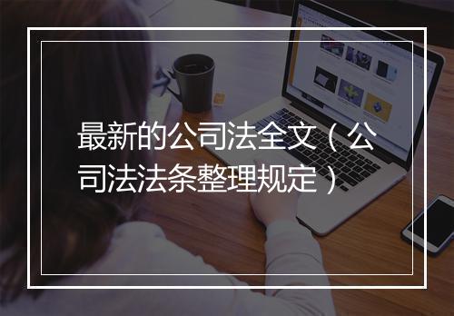最新的公司法全文（公司法法条整理规定）