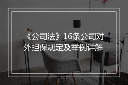 《公司法》16条公司对外担保规定及举例详解