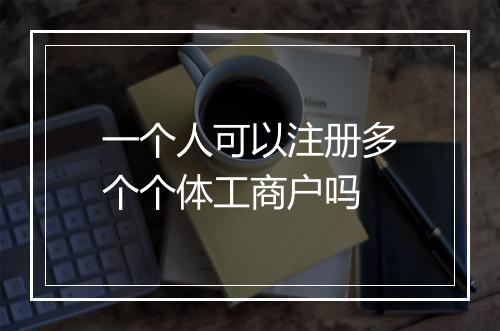 一个人可以注册多个个体工商户吗