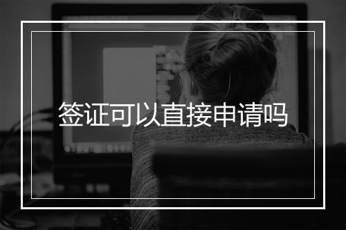 签证可以直接申请吗