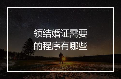 领结婚证需要的程序有哪些