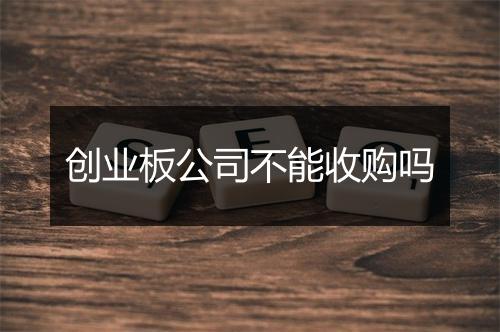 创业板公司不能收购吗