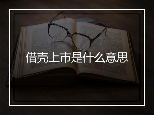 借壳上市是什么意思