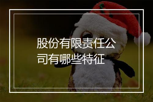 股份有限责任公司有哪些特征