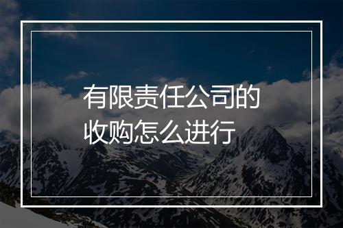 有限责任公司的收购怎么进行