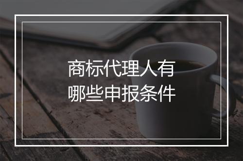 商标代理人有哪些申报条件