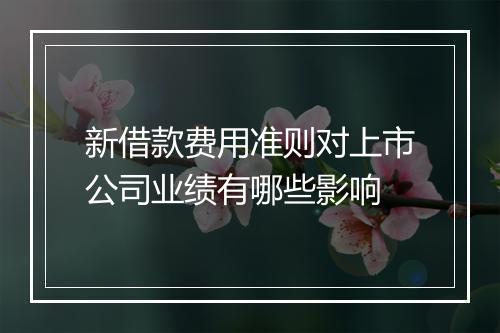 新借款费用准则对上市公司业绩有哪些影响