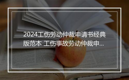 2024工伤劳动仲裁申请书经典版范本 工伤事故劳动仲裁申请书