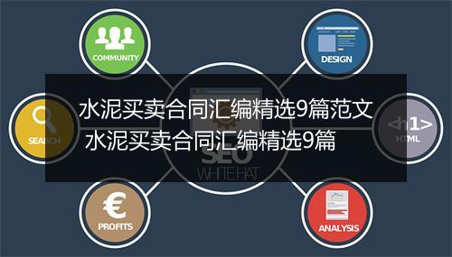 水泥买卖合同汇编精选9篇范文 水泥买卖合同汇编精选9篇