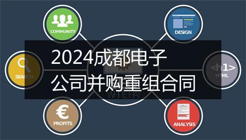 2024成都电子公司并购重组合同
