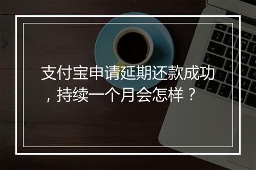 支付宝申请延期还款成功，持续一个月会怎样？