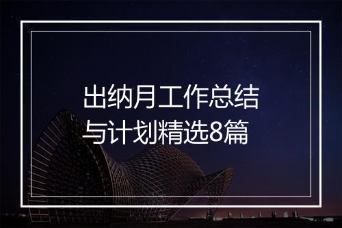 出纳月工作总结与计划精选8篇